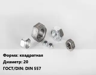 Гайка квадратная D=20 DIN 557